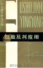 复数及其应用 1980 PDF电子版封面 7091·1161 王志良编