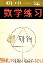 初中一年级数学练习 1981 PDF电子版封面 7091·1204 王得福等编