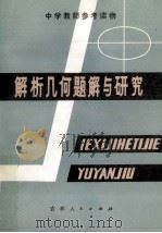 解析几何题解与研究 1981 PDF电子版封面 7091·1187 朱维纶编