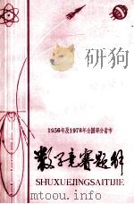1956年及1978年全国部分省市 数学竞赛题解 1979 PDF电子版封面 江西宜春地区文教局函授组编