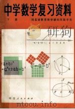 中学数学复习资料 下 1981 PDF电子版封面 7086·1009 河北省教育科学研究所数学组