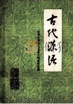 古代汉语 中 1980 PDF电子版封面 辽宁大学中文系古代汉语教研室编