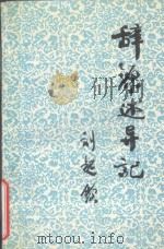 辞源  修订本  述异记（1988 PDF版）