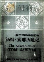 汤姆·索耶历险记 1982 PDF电子版封面 9039·268 (美)马克·吐温(MarkTwain)原著;谢卓杰译