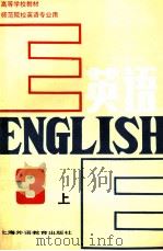 英语 第3册 上 1988 PDF电子版封面 7810091115 黄次栋主编