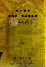 高中课本英语第1册辅导手册 1982 PDF电子版封面 辽宁教育学院编