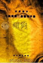 高中课本英语第2册辅导手册 1982 PDF电子版封面 宋学侠,唐连义同主编
