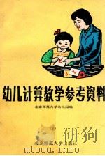 幼儿计算教学参考资料 1982 PDF电子版封面 7243·44 北京师范大学幼儿园编