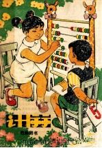 计算教师用书 1979 PDF电子版封面 天津市中小学教材教研室编