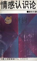 情感认识论（1993.11 PDF版）