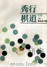 秀行棋道 续集 1988 PDF电子版封面 780548158X (日)藤泽秀行著;王元,郭鹃译