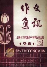 作文通讯1981 1981 PDF电子版封面 R7213·33 新蕾出版社编辑