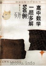 高中数学一题多解500例 1989 PDF电子版封面 7560203442 高志峰编