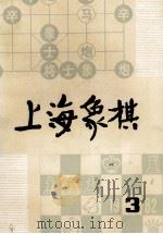 上海象棋 一九八二年 第3期 1982 PDF电子版封面 上海文艺出版社编辑