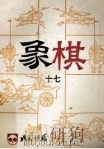 成都棋苑象棋 17 1985 PDF电子版封面 本书编委会编