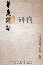 华夷译语 1979 PDF电子版封面 第伯符辑;火源洁译