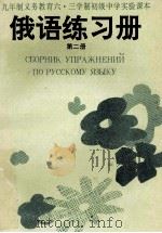 俄语练习册 第2册 1991 PDF电子版封面 7560206131 高士勋,常兆龙编