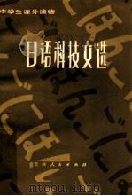 日语科技文选 1981 PDF电子版封面 7091·1166 孙大寿,苏昆编