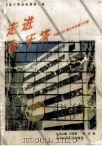 走进象牙塔中国1000所大学介绍与名录 1994 PDF电子版封面 7303034501 许嘉璐主编