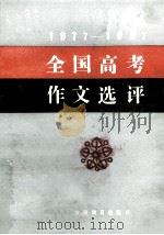 1977-1987全国高考作文选评 1988 PDF电子版封面 7542300539 若惠等编