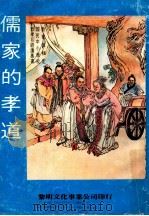 儒家的孝道 1983 PDF电子版封面 黎明文化事业公司编译部选编