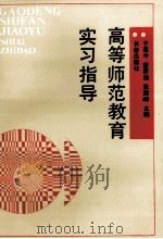 高等师范教育实习指导 1990 PDF电子版封面 7805732493 于亚中,霍宗治,张熙峰主编