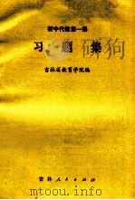 初中代数第1册 习题集 1982 PDF电子版封面 7091·1374 吉林省教育学院编