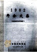1982年会文集 英美语言文学部分 1983 PDF电子版封面 吉林省外语学会编辑