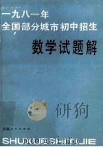 1981年全国部分城市初中招生数学试题解 1982 PDF电子版封面 7091·1363 吉林人民出版社编
