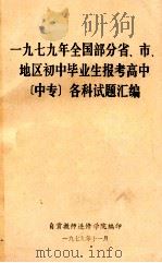 一九七九年全国部分省、市地区初中毕业生报考高中(中专)各科试题汇编 1979 PDF电子版封面 自贡教师进修学院编