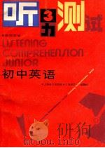 初中英语听力测试 3 1987 PDF电子版封面 7532700720 庞德增编