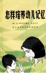 怎样培养幼儿记忆   1981  PDF电子版封面    （苏）日特尼科娃著；徐世京译 