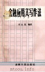 金融应用文写作法 1989 PDF电子版封面 7206005969 刘立民编著