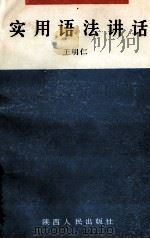实用语法讲话   1989  PDF电子版封面  7224009547  王明仁编著 