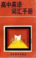 高中英语词汇手册（1983 PDF版）