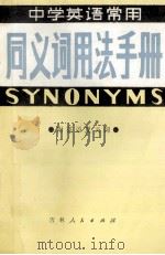 中学英语常用同义词用法手册 1982 PDF电子版封面 吉林省教育学院编