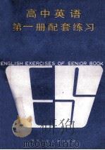 高中英语第1册配套练习第1册 1985 PDF电子版封面 7247·104 范文龙编写