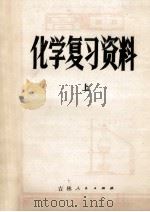 高中化学复习资料 上 1982 PDF电子版封面 7091·1332 吉林省教育学院编