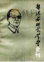 郭沫若研究学会  会刊一九八三年（1983 PDF版）