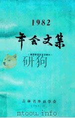 1982年会文集 俄罗斯语言文学部分 1983 PDF电子版封面 吉林省外语学会编辑