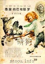 愚笨的巴布耶罗 1987 PDF电子版封面 8355·609 巴吉雷原著;百合改写
