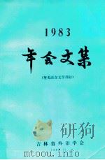 1983年会文集 英美语言文学部分 1984 PDF电子版封面 吉林省外语学会编