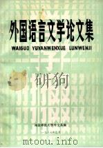 外国语言文学论文集 《南京师大学报》增刊 1987 PDF电子版封面 南京师范大学外文系编
