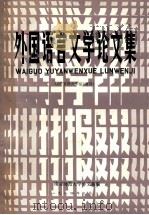 外国语言文学论文集 1984 PDF电子版封面 南京师范大学外文系编