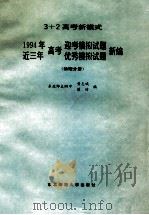 1994年高考迎考模拟试题近三年高考优秀模拟试题新编 物理分册 1993 PDF电子版封面 7560211771 黄志诚,苗琦编