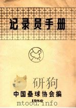 记录员手册 1986 PDF电子版封面 中国垒球协会编