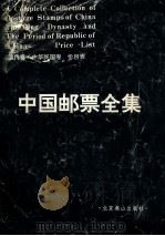 中国邮票全集 清代卷·中华民国卷 价目表 1989 PDF电子版封面 7540201711 北京燕山出版社编