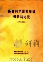 体育科学研究基础知识与方法本科试用教材 1983 PDF电子版封面 沈阳体育学院教务处,天津体育学院教学科研处