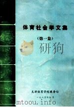 体育社会学文集 1984 PDF电子版封面 天津体育学院教务处编