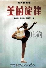美的旋律 健美操教程 1992 PDF电子版封面 756040362X 韩长荣等著